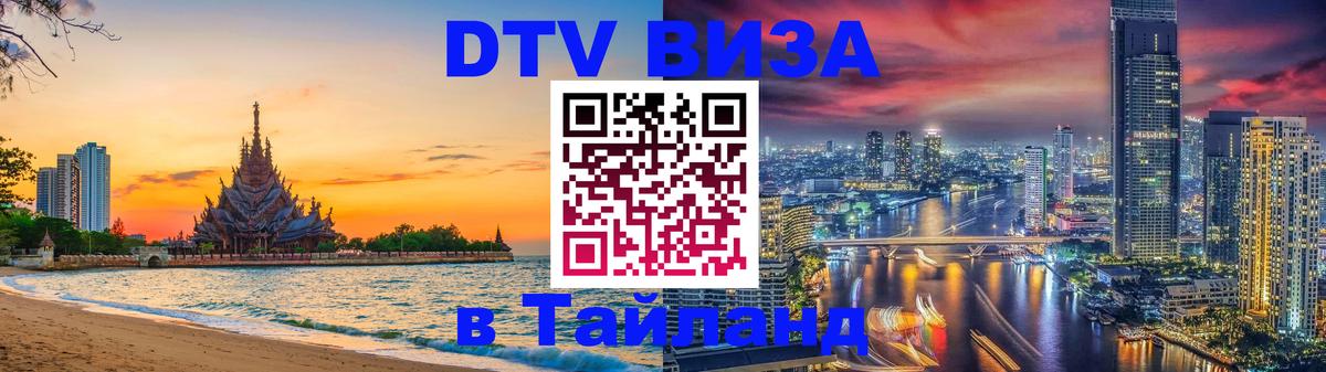 DTV Visa Тайланд купить Дербент 