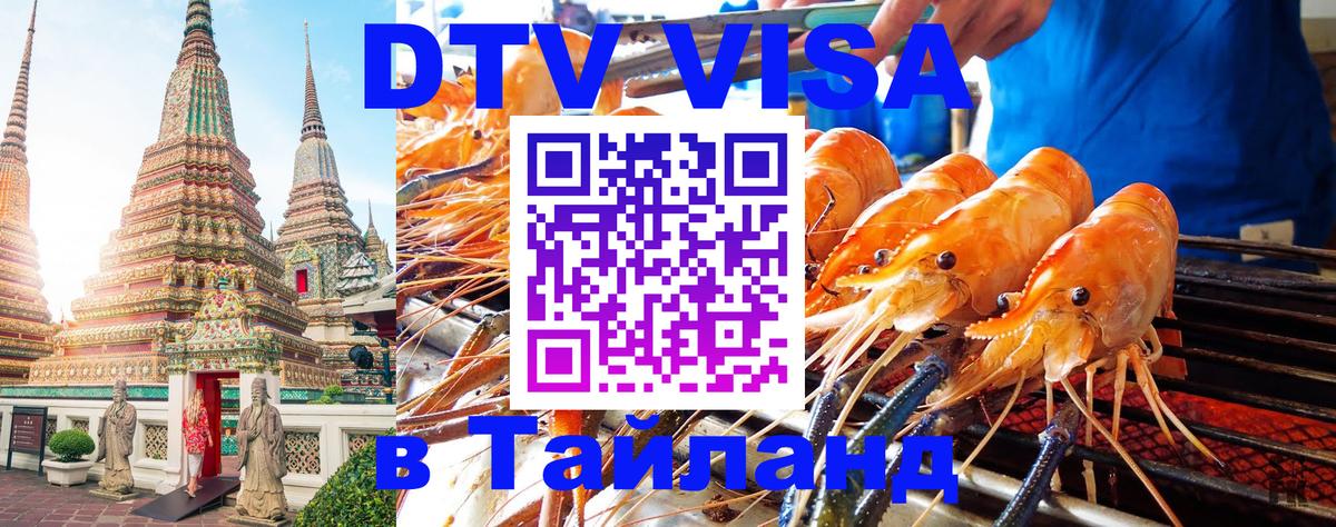 Долгосрочная виза DTV в Тайланд 